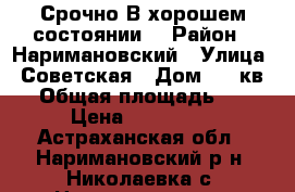 Срочно!В хорошем состоянии. › Район ­ Наримановский › Улица ­ Советская › Дом ­ 5 кв 5 › Общая площадь ­ 52 › Цена ­ 750 000 - Астраханская обл., Наримановский р-н, Николаевка с. Недвижимость » Квартиры продажа   . Астраханская обл.